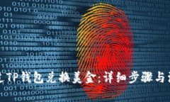 如何通过TP钱包兑换美金：