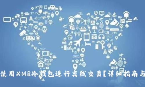 如何使用XMR冷钱包进行离线交易？详细指南与技巧