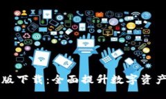 IM钱包新版下载：全面提升