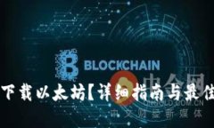 如何下载以太坊？详细指