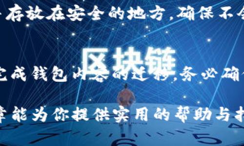 和关键词

  TP钱包资产突然不显示的原因及解决方法 / 

 guanjianci TP钱包,资产不显示,数字货币,问题解决,钱包安全 /guanjianci 

详细介绍

TP钱包是一款广泛使用的数字货币钱包，用户可以通过它方便地管理和交易加密货币。然而，最近有不少用户反映，在使用TP钱包时，发现自己的一些资产突然不显示。这种情况不仅让用户感到困惑，也可能引发安全隐忧。在这篇文章中，我们将探讨可能导致TP钱包资产不显示的原因，以及如何有效解决这些问题。

1. 资产不显示的常见原因
资产在TP钱包中突然不显示可能与多种因素有关，常见的原因包括以下几点：

1.1 网络问题：TP钱包是通过互联网连接到区块链网络，因此网络的不稳定可能导致钱包无法正常加载资产。这种情况下，用户可以检查自己的网络连接，确保信号稳定，重新启动应用程序后再查看资产是否恢复。

1.2 更新版本：TP钱包不断进行更新，以修复漏洞和增加功能。如果用户未及时更新钱包应用，也可能导致软件出现bug，从而导致资产不显示。用户可以访问应用商店，检查是否有可用更新，并按照提示进行更新。

1.3 账户状态：如果用户的账户因长期不活跃或者安全原因被暂时冻结，资产也可能不再显示。这种情况下，用户需要联系TP钱包的客服进行确认和处理。

1.4 资产选择：有时候，用户在查看资产时可能无意中选择了过滤选项，导致某些资产不显示。用户应检查自己的筛选条件，确保没有选错。

2. 如何解决TP钱包资产不显示的问题
一旦发现TP钱包资产不显示，用户可以尝试以下几种方式来解决问题：

2.1 检查网络连接：确保设备连接到稳定的网络，并尽量避免在信号差的地方使用TP钱包。如果使用的是Wi-Fi，可以尝试重启路由器；如果使用移动数据，可以尝试切换到另一个网络环境。

2.2 更新TP钱包应用：定期检查TP钱包的更新，根据应用商店的提示进行更新，以确保使用最新版本，避免因软件bug导致的资产不显示问题。

2.3 联系客户服务：如果经过检查网络和更新后，资产仍旧不显示，可以寻求TP钱包的官方客服支持。他们通常能够提供更专业的指导和解决方案。

2.4 登录日志审查：一些用户可能不小心登录了错误的账户，检查登录记录和资产转移历史能够帮助确认是否存在账户被盗的风险，如有可疑操作，及时更改密码并启用双重验证。

3. TP钱包资产安全的注意事项
在使用TP钱包管理数字货币时，确保资产安全非常重要。以下几点建议有助于提升安全性：

3.1 使用强密码：设置复杂且唯一的密码，避免使用常见的密码组合，建议使用字母、数字和符号的组合，以增强密码的安全性。

3.2 启动两步验证：启用两步验证功能，即使密码泄露，其他人也无法轻易访问账户。这种额外的保护手段有助于提升账户的安全性。

3.3 定期备份私钥：备份TP钱包的私钥并存放在安全的地方，避免在网上云存储和其他容易泄露的地方备份。私钥是访问资产的关键，务必保管好。

3.4 小心网络钓鱼：避免访问可疑的链接和网站，确保只从官方渠道下载TP钱包，时刻保持警惕，防止受骗。

4. 如何选择适合的数字货币钱包
市场上有多种数字货币钱包，用户应根据自身需求选择合适的钱包。以下是选择钱包时需要考虑的几个方面：

4.1 安全性：钱包的安全性是首要考虑因素，选择提供强大安全措施的钱包，包括私钥保护、双重验证等。

4.2 用户体验：用户界面友好和操作便捷是选择钱包的又一关键因素，选择直观易用的钱包可以提升用户的使用体验。

4.3 资产支持：确保选择的钱包支持你拥有的数字货币，避免因钱包不兼容而导致的资产丢失。

4.4 社区支持：一个活跃的社区意味着钱包的持续更新和改进，这有助于提升用户信任感。

5. 用户常见问题与解答
以下是用户在使用TP钱包过程中常见的一些问题以及解答：

Q1: 如果TP钱包显示资产不正确，我该怎么办？
如果TP钱包中的资产显示不正确，首先可以尝试刷新页面或重新启动应用程序。有时候，网络或应用的临时问题可能导致显示错误。如果问题依旧存在，可以联系TP钱包的技术支持，提供相关信息，寻求快速解决方案。

Q2: 如何确保我的TP钱包不被盗？
为了防止TP钱包被盗，用户首先需要设置强密码，并定期更换密码，启用双重验证，在使用公共网络时保持警惕。确保备份私钥，并妥善保管，避免在未加密的存储设备上保存相关信息。

Q3: TP钱包的更新频率高吗？我需要怎样关注更新？
TP钱包会定期推出更新版本，通常是为了提升安全性和用户体验。用户可以关注TP钱包的官方网站或下载应用商店中的更新提示，确保使用最新版本的应用，以避免因软件缺陷引发的问题。

Q4: 万一丢失了TP钱包的私钥，我该怎么办？
私钥一旦丢失，用户将无法再访问其数字资产，因此在使用TP钱包时，一定要定期备份私钥。如果不慎丢失私钥，最好的办法是事先制作备份，并存放在安全的地方，确保不会意外丢失。

Q5: 如何迁移我的TP钱包到另一台设备？
迁移TP钱包至另一设备的关键是确保你拥有私钥或助记词。首先在新设备上下载TP钱包，按照指引选择“导入钱包”，输入私钥或助记词，即可完成钱包内容的迁移。务必确保在安全环境下进行此操作，以防止信息泄露。

通过以上内容，用户不仅可以了解TP钱包资产突然不显示的原因，还能掌握相应的解决办法，以及如何更好地保护数字货币资产。希望这篇文章能为你提供实用的帮助与指导。