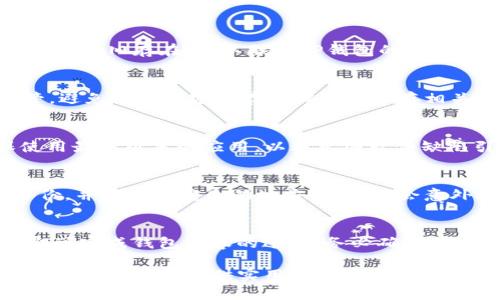 和关键词

  TP钱包资产突然不显示的原因及解决方法 / 

 guanjianci TP钱包,资产不显示,数字货币,问题解决,钱包安全 /guanjianci 

详细介绍

TP钱包是一款广泛使用的数字货币钱包，用户可以通过它方便地管理和交易加密货币。然而，最近有不少用户反映，在使用TP钱包时，发现自己的一些资产突然不显示。这种情况不仅让用户感到困惑，也可能引发安全隐忧。在这篇文章中，我们将探讨可能导致TP钱包资产不显示的原因，以及如何有效解决这些问题。

1. 资产不显示的常见原因
资产在TP钱包中突然不显示可能与多种因素有关，常见的原因包括以下几点：

1.1 网络问题：TP钱包是通过互联网连接到区块链网络，因此网络的不稳定可能导致钱包无法正常加载资产。这种情况下，用户可以检查自己的网络连接，确保信号稳定，重新启动应用程序后再查看资产是否恢复。

1.2 更新版本：TP钱包不断进行更新，以修复漏洞和增加功能。如果用户未及时更新钱包应用，也可能导致软件出现bug，从而导致资产不显示。用户可以访问应用商店，检查是否有可用更新，并按照提示进行更新。

1.3 账户状态：如果用户的账户因长期不活跃或者安全原因被暂时冻结，资产也可能不再显示。这种情况下，用户需要联系TP钱包的客服进行确认和处理。

1.4 资产选择：有时候，用户在查看资产时可能无意中选择了过滤选项，导致某些资产不显示。用户应检查自己的筛选条件，确保没有选错。

2. 如何解决TP钱包资产不显示的问题
一旦发现TP钱包资产不显示，用户可以尝试以下几种方式来解决问题：

2.1 检查网络连接：确保设备连接到稳定的网络，并尽量避免在信号差的地方使用TP钱包。如果使用的是Wi-Fi，可以尝试重启路由器；如果使用移动数据，可以尝试切换到另一个网络环境。

2.2 更新TP钱包应用：定期检查TP钱包的更新，根据应用商店的提示进行更新，以确保使用最新版本，避免因软件bug导致的资产不显示问题。

2.3 联系客户服务：如果经过检查网络和更新后，资产仍旧不显示，可以寻求TP钱包的官方客服支持。他们通常能够提供更专业的指导和解决方案。

2.4 登录日志审查：一些用户可能不小心登录了错误的账户，检查登录记录和资产转移历史能够帮助确认是否存在账户被盗的风险，如有可疑操作，及时更改密码并启用双重验证。

3. TP钱包资产安全的注意事项
在使用TP钱包管理数字货币时，确保资产安全非常重要。以下几点建议有助于提升安全性：

3.1 使用强密码：设置复杂且唯一的密码，避免使用常见的密码组合，建议使用字母、数字和符号的组合，以增强密码的安全性。

3.2 启动两步验证：启用两步验证功能，即使密码泄露，其他人也无法轻易访问账户。这种额外的保护手段有助于提升账户的安全性。

3.3 定期备份私钥：备份TP钱包的私钥并存放在安全的地方，避免在网上云存储和其他容易泄露的地方备份。私钥是访问资产的关键，务必保管好。

3.4 小心网络钓鱼：避免访问可疑的链接和网站，确保只从官方渠道下载TP钱包，时刻保持警惕，防止受骗。

4. 如何选择适合的数字货币钱包
市场上有多种数字货币钱包，用户应根据自身需求选择合适的钱包。以下是选择钱包时需要考虑的几个方面：

4.1 安全性：钱包的安全性是首要考虑因素，选择提供强大安全措施的钱包，包括私钥保护、双重验证等。

4.2 用户体验：用户界面友好和操作便捷是选择钱包的又一关键因素，选择直观易用的钱包可以提升用户的使用体验。

4.3 资产支持：确保选择的钱包支持你拥有的数字货币，避免因钱包不兼容而导致的资产丢失。

4.4 社区支持：一个活跃的社区意味着钱包的持续更新和改进，这有助于提升用户信任感。

5. 用户常见问题与解答
以下是用户在使用TP钱包过程中常见的一些问题以及解答：

Q1: 如果TP钱包显示资产不正确，我该怎么办？
如果TP钱包中的资产显示不正确，首先可以尝试刷新页面或重新启动应用程序。有时候，网络或应用的临时问题可能导致显示错误。如果问题依旧存在，可以联系TP钱包的技术支持，提供相关信息，寻求快速解决方案。

Q2: 如何确保我的TP钱包不被盗？
为了防止TP钱包被盗，用户首先需要设置强密码，并定期更换密码，启用双重验证，在使用公共网络时保持警惕。确保备份私钥，并妥善保管，避免在未加密的存储设备上保存相关信息。

Q3: TP钱包的更新频率高吗？我需要怎样关注更新？
TP钱包会定期推出更新版本，通常是为了提升安全性和用户体验。用户可以关注TP钱包的官方网站或下载应用商店中的更新提示，确保使用最新版本的应用，以避免因软件缺陷引发的问题。

Q4: 万一丢失了TP钱包的私钥，我该怎么办？
私钥一旦丢失，用户将无法再访问其数字资产，因此在使用TP钱包时，一定要定期备份私钥。如果不慎丢失私钥，最好的办法是事先制作备份，并存放在安全的地方，确保不会意外丢失。

Q5: 如何迁移我的TP钱包到另一台设备？
迁移TP钱包至另一设备的关键是确保你拥有私钥或助记词。首先在新设备上下载TP钱包，按照指引选择“导入钱包”，输入私钥或助记词，即可完成钱包内容的迁移。务必确保在安全环境下进行此操作，以防止信息泄露。

通过以上内容，用户不仅可以了解TP钱包资产突然不显示的原因，还能掌握相应的解决办法，以及如何更好地保护数字货币资产。希望这篇文章能为你提供实用的帮助与指导。