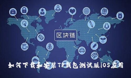 如何下载和安装TP钱包测试版iOS应用