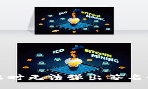 TP钱包登陆时无法弹出签名的解决办法