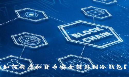 如何将虚拟货币安全转移到冷钱包？