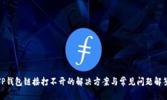 TP钱包链接打不开的解决方案与常见问题解答