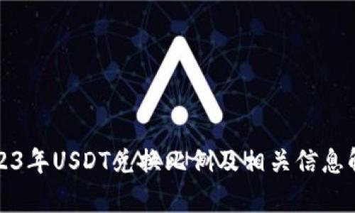 2023年USDT兑换比例及相关信息解析
