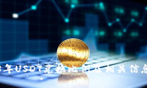 2023年USDT兑换比例及相关信息解析