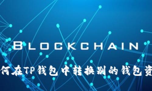 如何在TP钱包中转换别的钱包资产