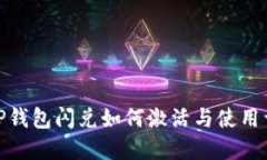 : TP钱包闪兑如何激活与使用详解