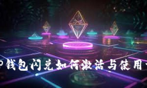 : TP钱包闪兑如何激活与使用详解