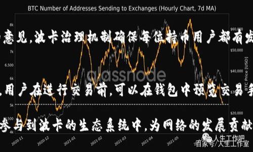   如何使用TP波卡钱包进行数字货币管理 / 

 guanjianci 波卡钱包, 数字货币, TP钱包, 区块链技术 /guanjianci 

随着数字货币和区块链技术的迅速发展，越来越多的人开始接触和使用各种数字钱包。其中，TP波卡钱包因其便捷、安全和功能丰富而受到广泛关注。波卡（Polkadot）是一个创新的多链平台，旨在解决不同区块链之间的互操作性问题。接下来，我们将详细介绍如何使用TP波卡钱包进行数字货币管理，并解答一些常见问题，帮助用户更好地理解和使用这一工具。

TP波卡钱包的基本概念
TP波卡钱包是与波卡生态系统紧密集成的数字钱包，允许用户安全存储、管理和交易波卡及其他相关代币。用户可以通过TP钱包方便地参与到波卡网络的各种活动中，比如质押、治理、以及参与去中心化应用（dApps）。

波卡钱包的安全特性首先体现在私钥管理上，用户的私钥不会被存储在中心服务器上，而是保存在用户本地设备中。这使得账户更难受到黑客攻击。此外，TP钱包通常具备多签名技术，增加了交易的安全性。这种管理方式保证了钱包的安全和用户对资产的绝对控制权。

TP波卡钱包的主要功能
TP波卡钱包不仅支持波卡的原生代币DOT，还可以管理其他多个链上的代币。其主要功能包括但不限于：

ul
li资产管理：用户可以方便地查看和管理其所有持有的数字资产，发送和接收代币以及了解市值变化。/li
li质押功能：用户可以将DOT代币质押以获取奖励，该功能被广泛用于增加网络的安全性和性能。/li
li治理参与：波卡网络的去中心化治理机制允许用户投票决定网络发展方向，TP波卡钱包用户可以直接参与其中。/li
li跨链交易：通过波卡的网络结构，TP波卡钱包用户可以实现不同链之间的代币自由交易。/li
/ul

如何安装TP波卡钱包
安装TP波卡钱包非常简单，用户可以根据以下步骤进行操作：

ol
li访问TP波卡钱包的官方网站，选择适合自己设备的版本（如桌面版、移动版等）。/li
li下载并安装应用程序，根据提示完成安装过程。/li
li创建设备钱包，系统会生成一对公钥和私钥，务必将私钥妥善保存，切勿泄露。/li
li可以选择导入已有钱包，使用助记词或者私钥进行导入。/li
/ol

TP波卡钱包的使用步骤
使用TP波卡钱包的过程也很简单。以下是一些基本操作步骤：

h4创建和管理账户/h4
在成功安装钱包后，用户可以创建一个新账户，也可以通过导入已有账户进行管理。每个账户都有唯一的钱包地址，用户可以通过该地址接收数字资产。

h4发送和接收代币/h4
用户可以通过点击转账功能，将代币发送到其他钱包地址。输入目标地址、金额及必要备注后，确认交易即可。接收代币也非常简单，只需提供钱包地址给对方即可。

h4质押操作/h4
用户可以参与到波卡的质押中，通过简单的选择质押金额和确认相关条款，即可进行质押操作，获取相应的奖励。

TP波卡钱包的安全性如何保障
TP波卡钱包在安全性方面采取了多种措施。首先，它的私钥存储在用户本地，极大减少了在线攻击的风险。其次，波卡网络具有去中心化和透明性的特性，每笔交易都可在网络上追踪，增强了安全性。

此外，TP波卡钱包还提供多重身份验证功能和定期安全检查，确保用户资金不受外部攻击。同时，建议用户启用双重身份验证，以进一步增强账户安全。

常见问题解答

h41. TP波卡钱包如何确保安全性？/h4
TP波卡钱包通过几种方法确保用户的安全性。首先，私钥存储在本地设备而非云端，减少了黑客攻击的风险；其次，用户可启用双重身份验证，每次登录或交易都需提供第二重验证信息。最后，还提供了备份和恢复功能，用户可以用助记词或私钥恢复钱包，确保即便设备丢失也不会造成资产损失。

h42. 如何备份和恢复TP波卡钱包？/h4
备份TP波卡钱包是非常重要的，用户应在创建钱包时就及时备份助记词。备份方法包括：将助记词写在纸上并妥善保存，或在安全的数字环境中进行存储。恢复钱包只需在TP钱包界面中选择“恢复”功能，输入助记词即可。恢复的过程同样是非常简单，用户只需遵循界面提示操作即可。

h43. TP波卡钱包支持哪些代币？/h4
TP波卡钱包主要支持波卡（DOT）及波卡生态系统中的众多代币。随着波卡网络的扩展，TP波卡钱包也在逐步增加对其他随着波卡链衍生的代币的支持。用户可以通过实时市场信息了解支持的代币种类和最新动态。

h44. 如何参与波卡的治理？/h4
用户可以通过TP波卡钱包参与波卡的治理。首先，用户需持有一定数量的DOT作为投票凭证。参与治理时，用户可以在钱包中选择参与投票的提案，表达自己的意见。波卡治理机制确保每位持币用户都有发言权，直接影响网络的未来发展。

h45. TP波卡钱包的交易费用是如何计算的？/h4
TP波卡钱包的交易费用主要由网络手续费构成，费用的高低与网络的使用情况有关。通常，在网络繁忙时，会有较高的费用，而在网络相对闲时，费用就会降低。用户在进行交易前，可以在钱包中预览交易手续费，从而选择最合适的时机进行交易。这样的机制鼓励用户在网络负载较低时进行实时交易。

总结来说，TP波卡钱包提供了一个便捷、安全的环境，让用户能够轻松管理数字资产。通过使用TP波卡钱包，用户不仅可以掌握自己的资金流动状态，还能积极参与到波卡的生态系统中，为网络的发展贡献力量。