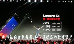 冷钱包安全性解析：如何