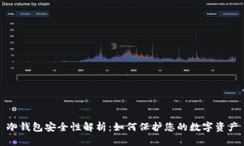 冷钱包安全性解析：如何保护您的数字资产