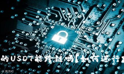 TP钱包里的USDT能跨链吗？如何进行跨链转移？