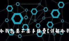 欧意提币到冷钱包要不要