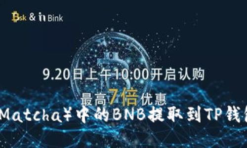 如何将抹茶（Matcha）中的BNB提取到TP钱包的操作指南