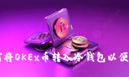 如何将OKEx币转入冷钱包以便屯币