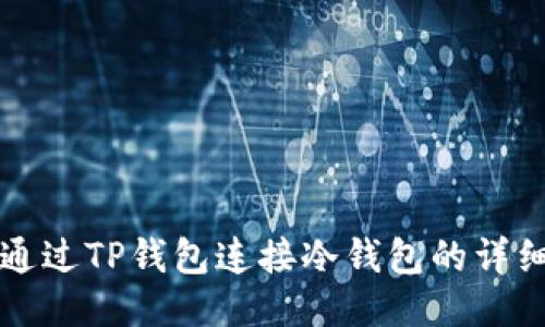 如何通过TP钱包连接冷钱包的详细指南