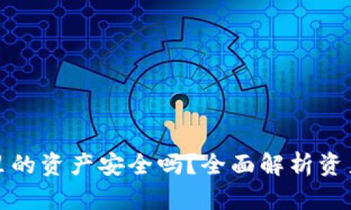 TP钱包里的资产安全吗？全面解析资产安全性