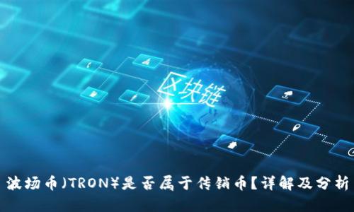 波场币（TRON）是否属于传销币？详解及分析