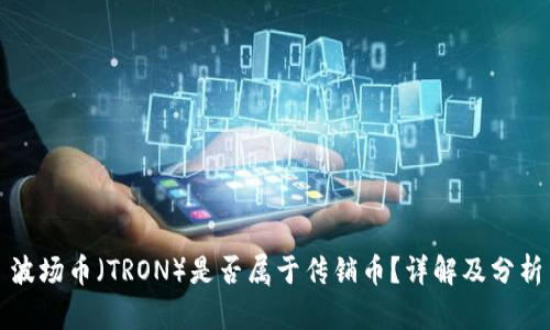 波场币（TRON）是否属于传销币？详解及分析