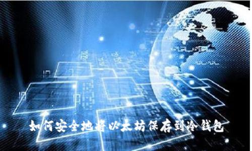 如何安全地将以太坊保存到冷钱包