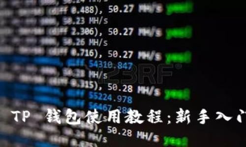 Core TP 钱包使用教程：新手入门指南