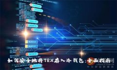 如何安全地将TRX存入冷钱