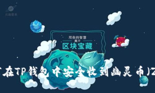 如何在TP钱包中安全收到幽灵币（ZIL）