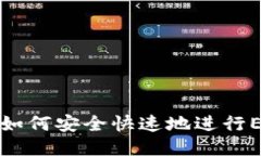 ETH转账指南：如何安全快