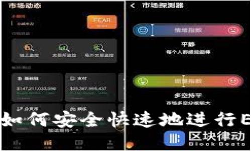 ETH转账指南：如何安全快速地进行Ethereum转账