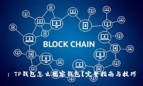 : TP钱包怎么观察钱包？完整指南与技巧