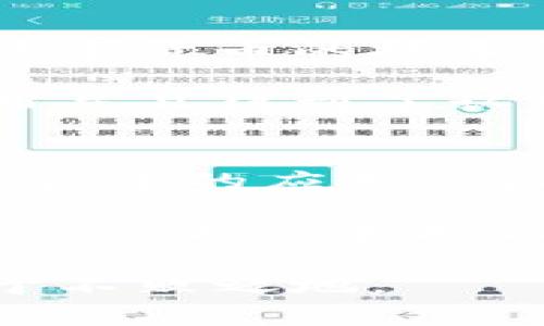 数字货币行情分析与投资策略/

数字货币, 行情分析, 投资策略, 加密货币/guanjianci

在近几年的金融市场中，数字货币逐渐崭露头角，成为投资者关注的焦点。随着比特币、以太坊等加密货币的崛起，越来越多的人开始入场，希望能够在这个新兴市场中获取收益。然而，数字货币的价格波动性极大，市场行情变化迅速，因此，了解数字货币的行情趋势和制定相应的投资策略显得尤为重要。

在这篇文章中，我们将深入探讨数字货币的行情动态，分析其对投资者的影响，并提出可行的投资策略。同时，我们也将解答一些常见的问题，让读者更全面地理解数字货币市场的特点。

数字货币行情概述
数字货币是使用密码学技术来保障交易安全和控制新单位生成的一种数字或虚拟货币。其最早的代表是比特币，其他如以太坊、瑞波币、莱特币等也迅速跟风崛起。数字货币行情的波动性主要源于市场供需关系、技术发展、监管政策以及投资者情绪等。

影响数字货币行情的因素
数字货币行情受多种因素的影响，这些因素可以分为内在因素和外在因素。内在因素包括区块链技术的进步、项目开发者的能力、网络安全性等；外在因素则涵盖政策法规、市场环境、经济发展等。

例如，某个国家突然释放不利的政策，可能会导致该国的数字货币市场一夜之间崩溃。而当一个新技术或平台的推出引起投资者的关注时，可能会导致该数字货币的价格大幅上涨。

数字货币投资策略
有效的投资策略是成功投资的关键。在数字货币投资中，常见的策略包括长期持有、短期交易、套利以及分散投资等。长期持有的投资者可能会选择在价格较低时购入，然后在未来等待更好的回报；而短期交易者则可能会利用价格波动来实现利润。

套利则是利用不同平台之间的价格差异进行买卖，获取无风险收益。分散投资则是将资产分配到不同的数字货币中，以降低风险。投资者需要根据自己的风险承受能力和市场行情选择合适的策略。

常见问题解答

h41. 什么是数字货币？/h4
数字货币是指一种以数字形式存在的货币，其交易使用密码学技术来保障安全。数字货币通常是基于去中心化的技术（如区块链）进行运作，与传统的法定货币不同，其不依赖于央行或政府进行发行。数字货币主要包括比特币、以太坊等，加密货币因其交易匿名化与去中心化而受到极大的关注。

h42. 数字货币如何进行投资？/h4
投资数字货币的第一步是选择一个合适的交易所，注册账户，进行身份验证后，便可以通过银行转账、信用卡或其他方式购买数字货币。在购买之前，投资者需要对市场行情进行详细研究，选择适合自己的投资策略，可以是短期投机、长期持有，亦或是分散投资，降低风险。

在决定购买的数字货币时，了解其项目背景、开发团队和市场需求等情况非常重要。此外，投资者还应该关注市场的价格波动和市场情绪，把握最佳的卖出时机，确保获取投资收益。

h43. 数字货币的风险在哪里？/h4
投资数字货币面临着极高的风险，主要体现在以下几个方面：一是市场的波动性极大，价格在短时间内可能大幅波动；二是缺乏监管，可能面临由于欺诈行为带来的损失；三是技术风险，如黑客攻击导致资产丢失；四是法律和政策风险，国家政策的变化可能影响数字货币的合法性及其交易环境。

因此，投资者在进入市场前需充分了解这些风险，并制定相应的风险控制策略。此外，分散投资和设置止损点将是有效减少损失的方法。

h44. 如何选择合适的数字货币进行投资？/h4
在选择数字货币时，投资者应考虑多个因素。首先要分析该数字货币的市场需求和基本面情况，如项目的实用性和实际应用场景。其次，了解该数字货币的技术背景和开发团队，能够影响其持久性和潜在价值。此外，观察其社区活跃度与市场推广情况也非常重要，这些都会影响其推广及用户接受度。

对比市面上其他竞争币种，投资者需要审慎评估，不仅看当前的价格，更要分析其未来的增值潜力，避免盲目跟风。可以选择一些项目白书已发布并且得到了认可的项目进行深入研究和投资。

h45. 数字货币的未来发展趋势如何？/h4
数字货币的未来发展方向仍然充满不确定性，但可以预见的是，越来越多的企业和个人将逐步接受和使用数字货币。随着技术的不断进步，数字货币的应用范围将会不断扩大，可能会融入日常支付、跨境交易等多个领域。

另外，随着监管政策的逐步适应，数字货币市场将可能会变得更加成熟和稳定。传统金融与数字货币的融合趋势也会加速发展，为投资者带来更多的机会和挑战。

总体来看，数字货币的投资充满挑战，但也同样充满机遇。投资者只有深入了解市场行情，灵活应用投资策略，才能在这个快速变化的市场中立于不败之地。