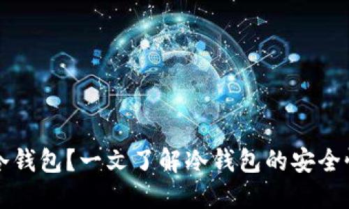什么是币的冷钱包？一文了解冷钱包的安全性与使用指南