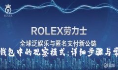 如何解除TP钱包中的观察模式：详细步骤与常见问