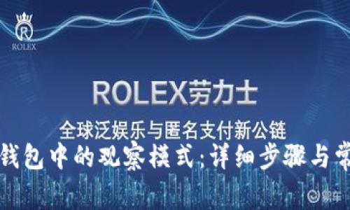 如何解除TP钱包中的观察模式：详细步骤与常见问题解答