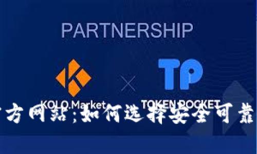 : 币交所官方网站：如何选择安全可靠的交易平台
