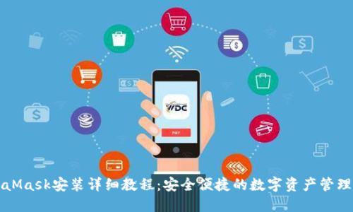 MetaMask安装详细教程：安全便捷的数字资产管理工具