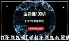 比特派能制作冷钱包吗？