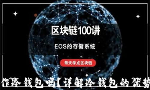 
比特派能制作冷钱包吗？详解冷钱包的优势与使用方法