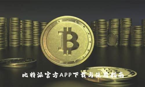 比特派官方APP下载与使用指南