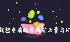 : 如何在TP钱包中有效管理矿工费与HT资产的策略