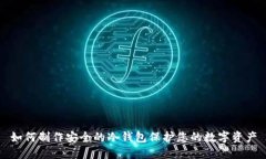 如何制作安全的冷钱包保护您的数字资产