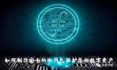 如何制作安全的冷钱包保护您的数字资产