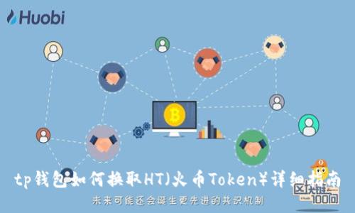 tp钱包如何换取HT（火币Token）详细指南