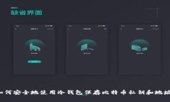 如何安全地使用冷钱包保存比特币私钥和地址?