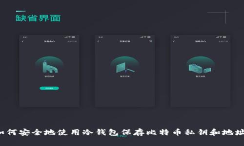 如何安全地使用冷钱包保存比特币私钥和地址?