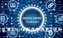 如何使用Bitpie制作冷钱包？详细指南