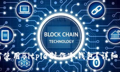 如何使用Bitpie制作冷钱包？详细指南